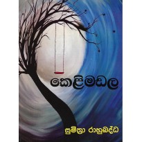 Kelimadala - කෙළිමඩල