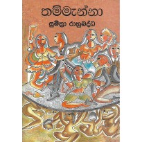 Thammanna - තම්මැන්නා