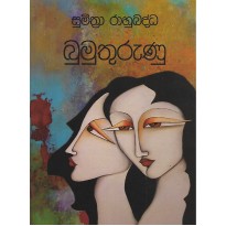 Bumuthurunu - බුමුතුරුණු