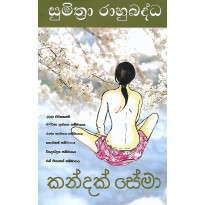 Kandak Sema - කන්දක් සේමා