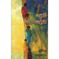 Loba Nosideya - ලොබ නොසිඳේයා