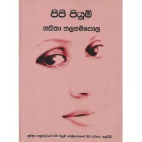 Pipi Piyum - පිපි පියුම්