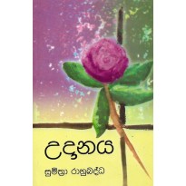 Udanaya - උදානය