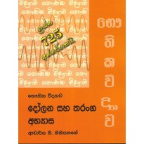 Dolana Saha Tharanga Abhyasa - දෝලන සහ තරංග අභ්‍යාස