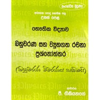 Bahuvarana Saha Vyuhagatha Rachana Prashnoththara -  බහුවරණ සහ ව්‍යුහගත රචනා ප්‍රශ්නෝත්තර