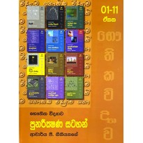 Punarikshana Satahan (Unit 1-11) - පුනරීක්ෂණ සටහන්