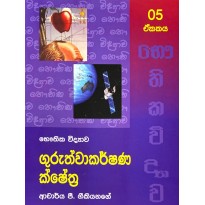 Guruthwakarshana Kshethra Unit 5 - ගුරුත්වාකර්ෂණ ක්ෂේත්‍ර