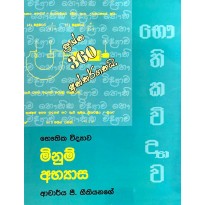 Minum Abhyasa -  මිනුම් අභ්‍යාස