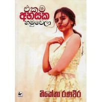 Ekama Ahasaka Hamuwela - එකම අහසක හමුවෙලා