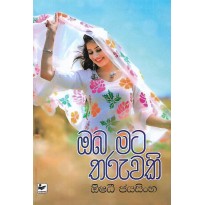 Oba Mata Tharuwaki - ඔබ මට තරුවකි