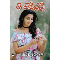 Gee Kirillee - ගී කිරිල්ලී