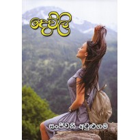 Devli - දෙව්ලි