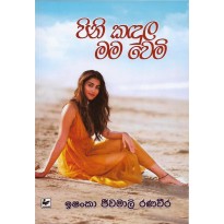 Pini Kandula Mama Vemi - පිනි කඳුල මම වෙමි