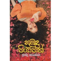 Sumudu Piyapath - සුමුදු පියාපත්