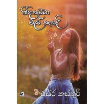 Nidikumba Mal Kekuli - නිදිකුම්බා මල් කැකුළී