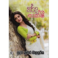 Herda Sakshi - හර්ද සාක්ෂී