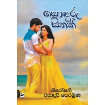 Sonduru Sithak - සොඳුරු සිතක්