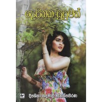 Desithaka Susuman - දෙසිතක සුසුමන්