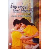 Hitha Addara Heena Podak - හිත අද්දර හීන පොදක්