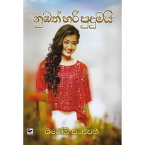 Numbath Hari Pudumai - නුඹත් හරි පුදුමයි