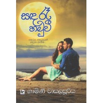 Sanda Re Hamuvee - සඳ රෑ හමුවී