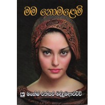 Mama Nomalemi - මම නොමළෙමි