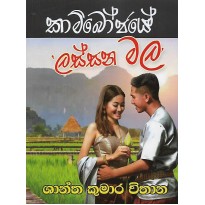 Kambojaye lassana Mala - කාම්බෝජයේ ලස්සන මල