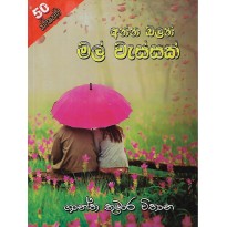 Anna Balan mal Wassak - අන්න බලන් මල් වැස්සක්