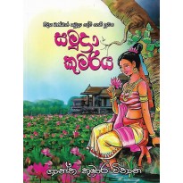 Samudra Kumariya - සමුද්‍රා කුමරිය