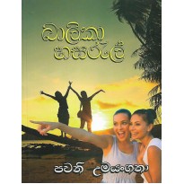 Balika Hasaral - බාලිකා හසරැල් 