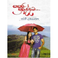 Sasara Puruddata - සසර පුරුද්දට 