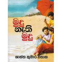 Mudu Nathi Mudu - මුදු නැති මුදු