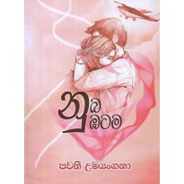 Nuba Nubatama - නුඹ නුඹටම