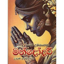 Mandodari - මන්දෝදරී