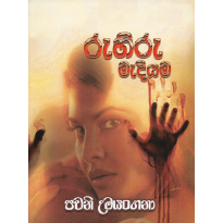 Ruhiru Mediyama - රුහිරු මැදියම