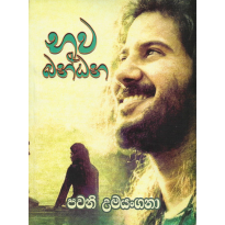 Bhava Bandhana - භව බන්ධන