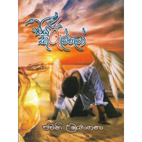 Sayuru Kurullo - සයුරු කුරුල්ලෝ