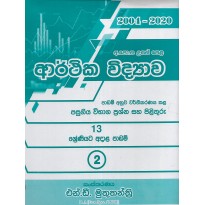 Arthika Vidyava , 13 Shreniya- ආර්ථික විද්‍යාව,13 ශ්‍රේණිය