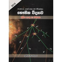 Mulika Anshu Ha Vikirana - මූලික අංශු හා විකිරණ