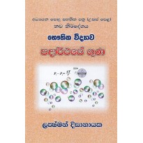 Padarthaye Guna - පදාර්ථයේ ගුණ