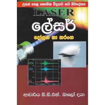 Laser Dolana Ha Tharanga - ලේසර් දෝලන හා තරංග