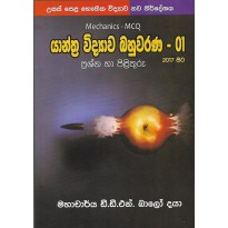 Yanthra Vidyava Bahuvarana 01 - යාන්ත්‍ර විද්‍යාව බහුවරණ 01