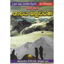 Thapaya Bahuvarana - තාපය බහුවරණ