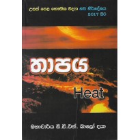 Thapaya - තාපය