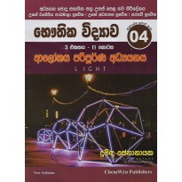 Alokaya Paripurna Adyanaya - ආලෝකය පරිපූර්ණ අධ්‍ය‍යනය