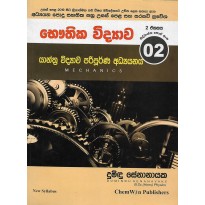 Yanthra Vidyawa paripurna Adayanaya - යාන්ත්‍ර විද්‍යාව පරිපූර්ණ අධ්‍ය‍යනය