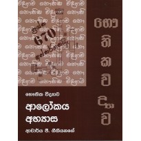 Alokaya Abhyasa - ආලෝකය අභ්‍යාස