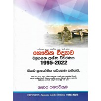 Vyuhagatha Prashna Vivaranaya 1995-2023 - ව්‍යුහගත ප්‍රශ්ණ විවරණය 1995-2023