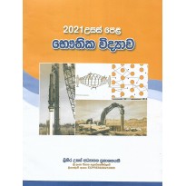 2021 Bauthika Vidyava Vivaranaya - 2021 භෞතික විද්‍යා විවරණය