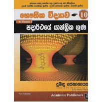 Padarthaye Yanthrika Guna - පදාර්ථයේ යාන්ත්‍රික ගුණ